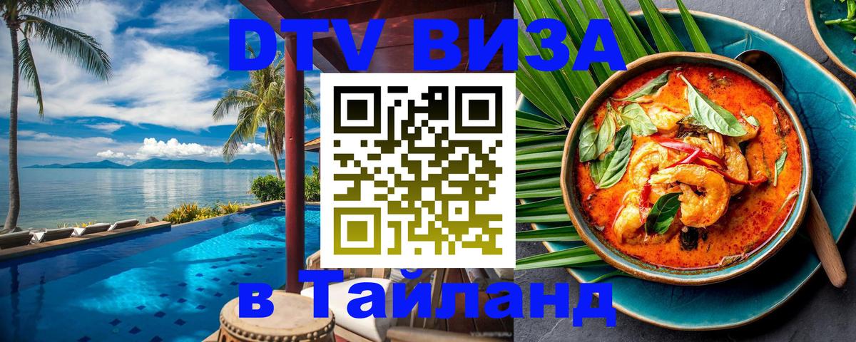 Visa ДТВ Тайланд помощь Набережные Челны 